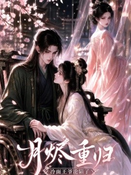 月烬重归，冷面王爷沦陷了
