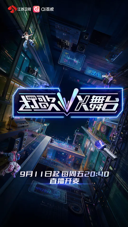 打歌2026·X舞台