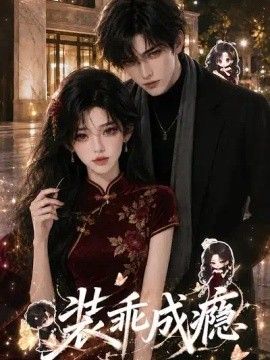 装乖成瘾