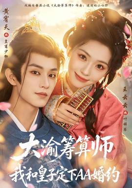 大渝筹算师：我和皇子定下AA婚约