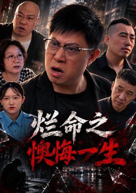 烂命之懊悔一生